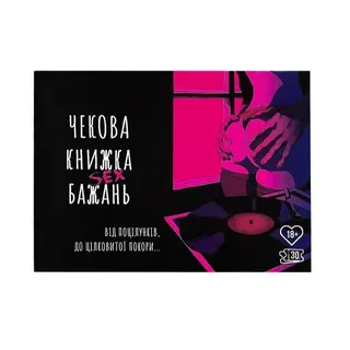 Чекова Книжка Sex Бажань 0568