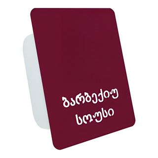 ბარბექიუ სოუსი