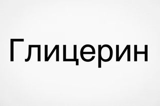 Parallel харчова добавка гліцерин