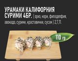 Урамаки Калифорния Сурими (4бр - 110г)