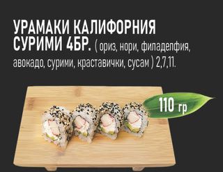 Урамаки Калифорния Сурими (4бр - 110г)