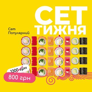 Сет популярний (875г)