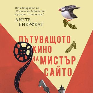 Пътуващото кино на мистър Сайто