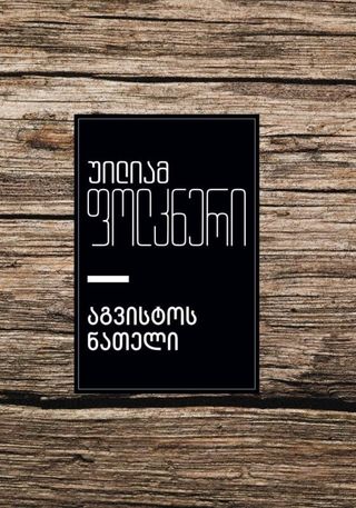 აგვისტოს ნათელი-უილიამ ფოლკნერი