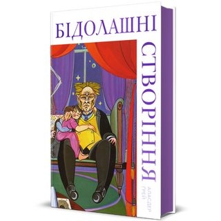 Бідолашні Створіння