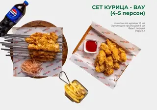 Сет Курица - ВАУ (4-5 персонн)Д