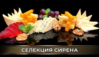 Селекция сирена (250гр.)