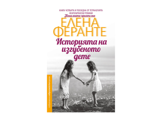 Историята на изгубеното дете (1бр)