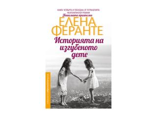 Историята на изгубеното дете (1бр)