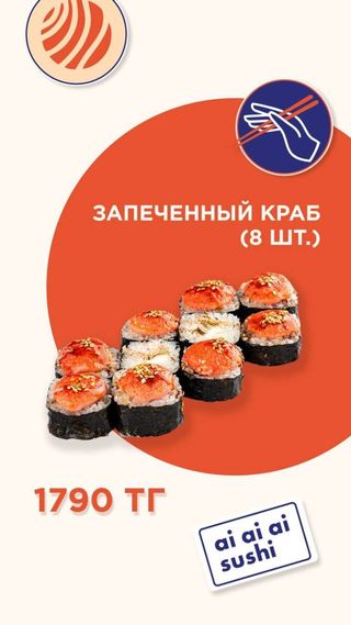 Запеченный краб (8 шт.)