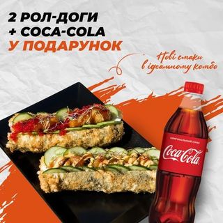 2 Рол-доги + Coca-Cola 0,5 у подарунок