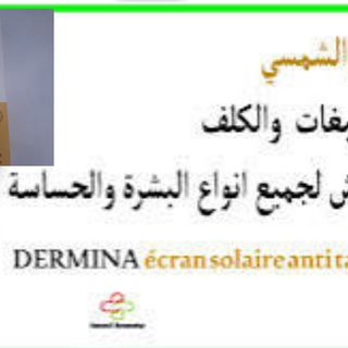 Dermina Crème Anti-tache Spf50 40mlكريم الشمس مضاد البقع لجميع انواع البشرة