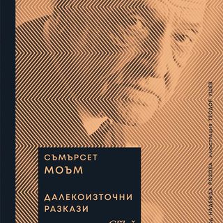 Далекоизточни разкази