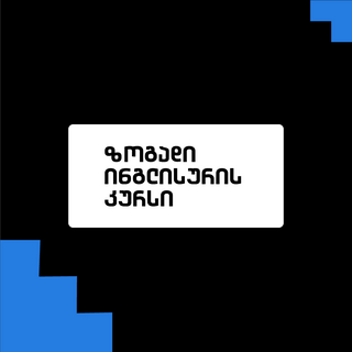 ძირითადი ინგლისური ენის კურსი A2