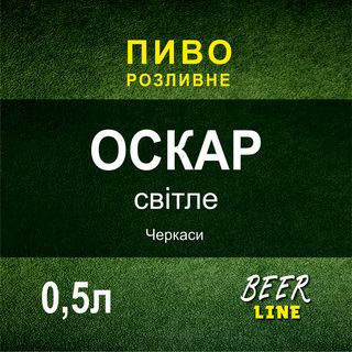 Пиво Оскар Світле 0,5л