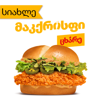 ცხარე მაკქრისფი