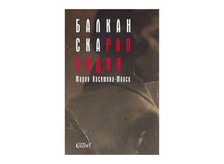 Балканска рапсодия (1бр)