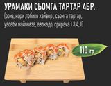 Урамаки сьомга тартар (4бр - 110г)