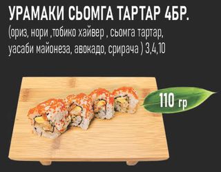 Урамаки сьомга тартар (4бр - 110г)