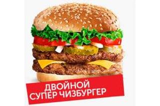 Двойной Супер Чизбургер