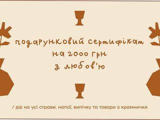 Сертифікат 2000 грн