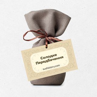 Солодке передбачення