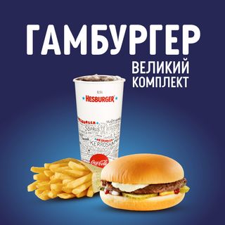 Гамбургер Комплект великий