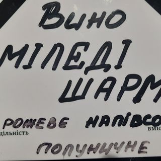Вино Міледі Шарм рожеве напівсолодке(полуниця)