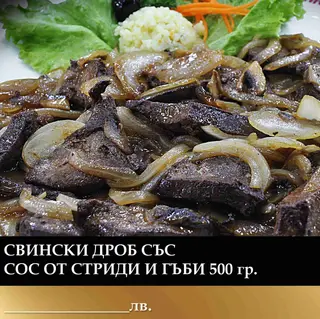 Свински дроб със сос от стриди и гъби (500г)