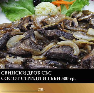 Свински дроб със сос от стриди и гъби (500г)