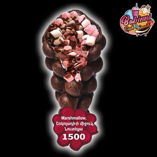 Bubble Waflle Marshmallow, Պաղպաղակ, Նուտելլա, Շոկոլադի միջուկ