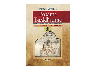 Розата на Балканите, Том 1, България до края на XIX век (1бр)