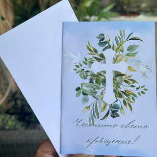 Картичка “Свето Кръщение”