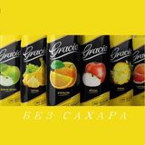 Сок Graccio в ассортименте (1 л.) Без сахара