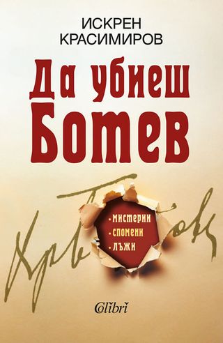 Да убиеш Ботев. Мистерии, спомени, лъжи (1бр)