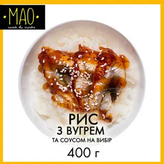 Рис з вугрем (400г)
