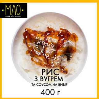 Рис з вугрем (400г)