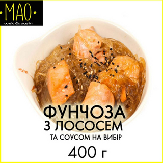 Фунчоза з лососем (400г)