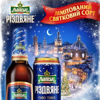 Львівське Різдвяне 0,5