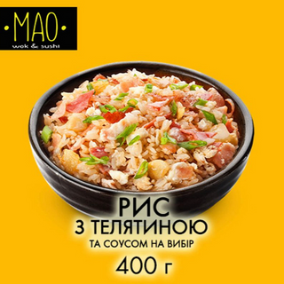 Рис з телятиною (400г)