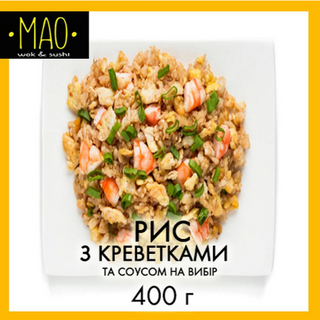 Рис з креветками (400г)