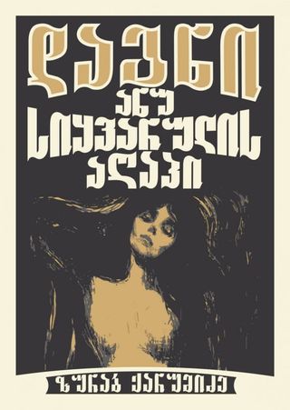 ზურაბ ქარუმიძე - დაგნი ანუ სიყვარულის აღაპი