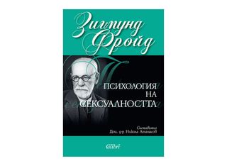 Психология на сексуалността (1бр)
