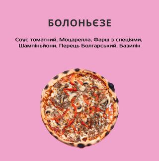 БОЛОНЬЄЗЕ 690г