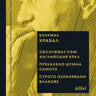 Обслужвал съм английския крал / Прекалено шумна самота и др.