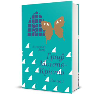 Граф Монте-крісто. Книга 1
