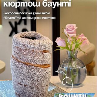 Баунті ТОП кюртош