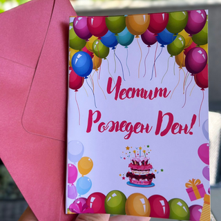 Картичка " Честит рожден ден! "