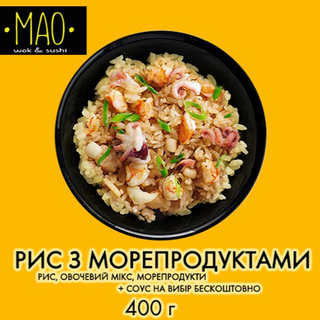Рис з морепродуктами (400г)
