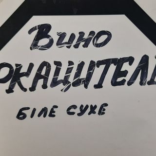 Вино Ркацителі біле сухе